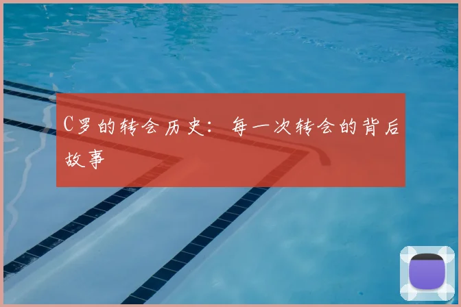 C罗的转会历史：每一次转会的背后故事