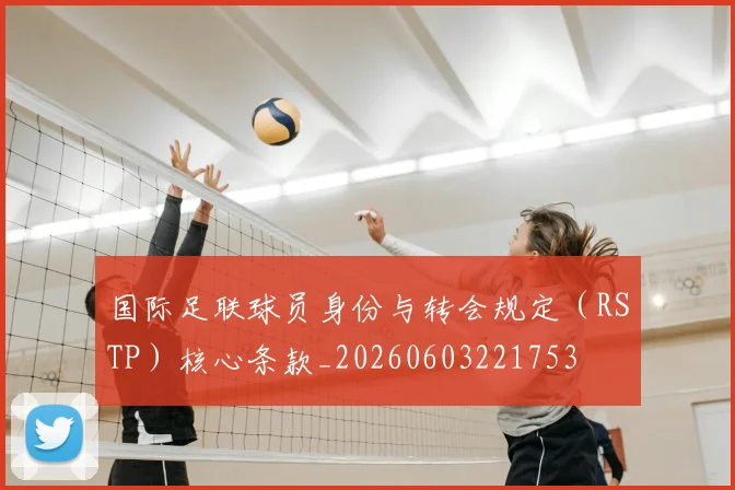 国际足联球员身份与转会规定（RSTP）核心条款_20260603221753