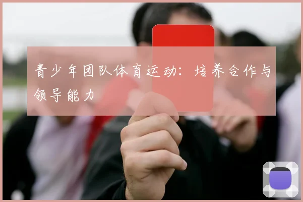 青少年团队体育运动：培养合作与领导能力