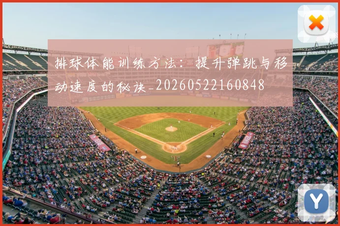 排球体能训练方法：提升弹跳与移动速度的秘诀_20260522160848