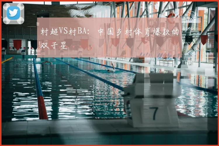 村超VS村BA：中国乡村体育爆款的双子星