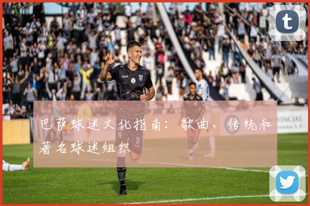 巴萨球迷文化指南：歌曲、传统和著名球迷组织