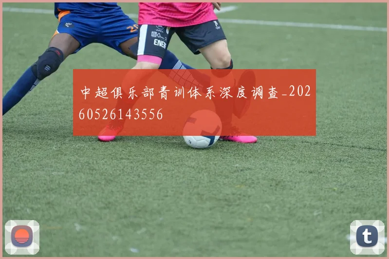 中超俱乐部青训体系深度调查_20260526143556