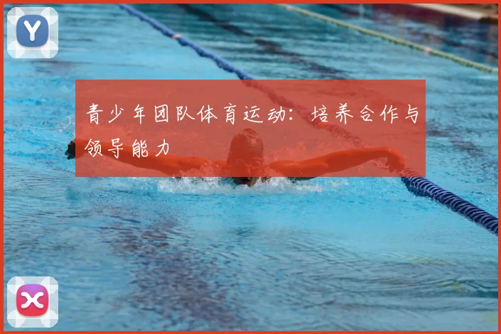 青少年团队体育运动：培养合作与领导能力