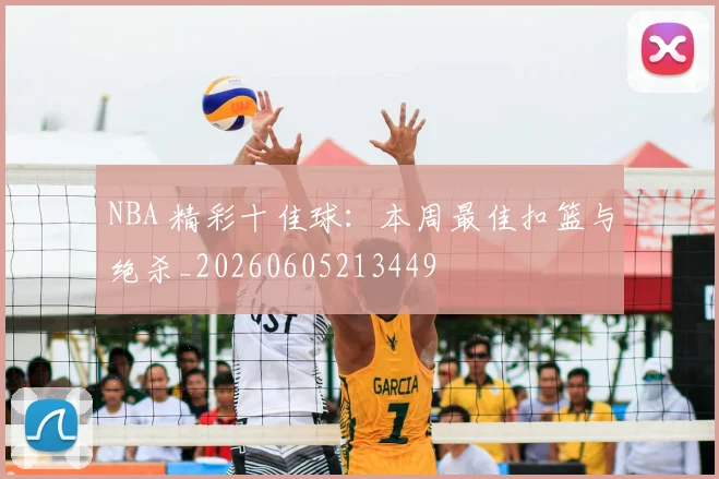 NBA 精彩十佳球:本周最佳扣篮与绝杀_20260605213449