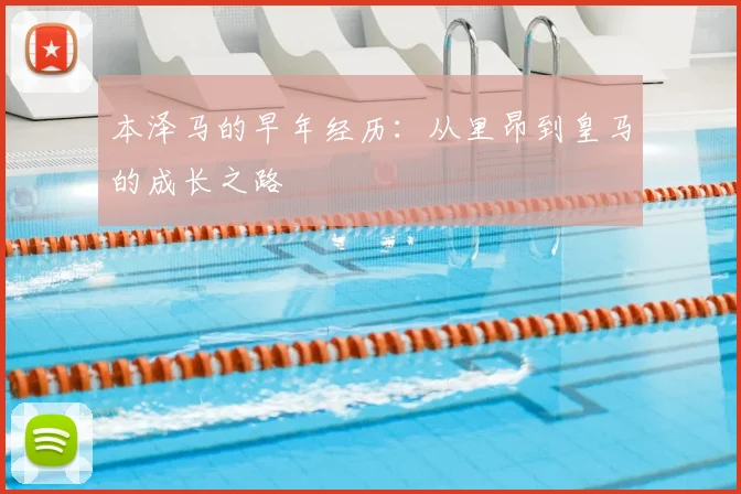 本泽马的早年经历：从里昂到皇马的成长之路