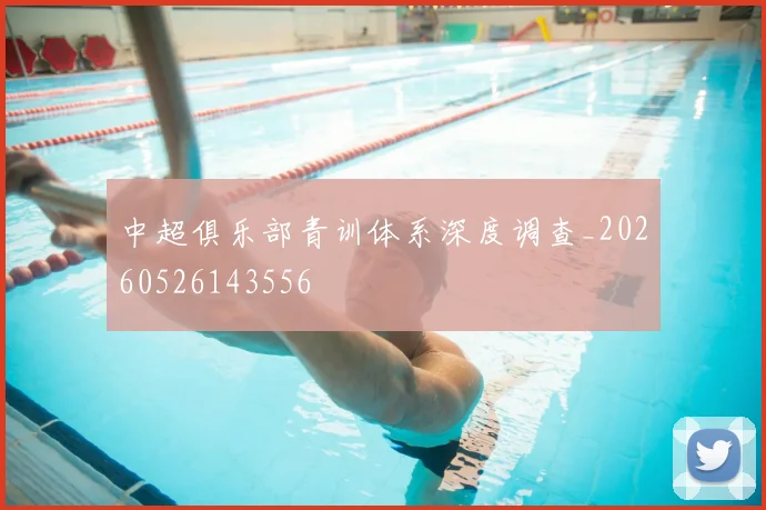 中超俱乐部青训体系深度调查_20260526143556