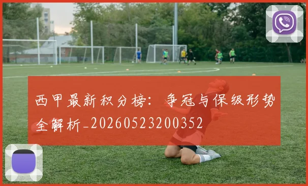 西甲最新积分榜:争冠与保级形势全解析_20260523200352