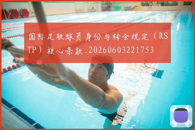 国际足联球员身份与转会规定（RSTP）核心条款_20260603221753