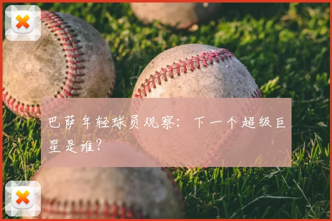 巴萨年轻球员观察：下一个超级巨星是谁？