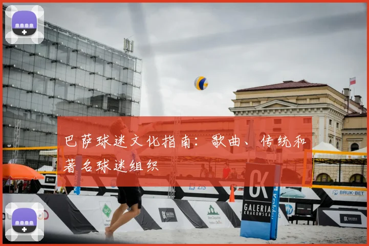 巴萨球迷文化指南：歌曲、传统和著名球迷组织
