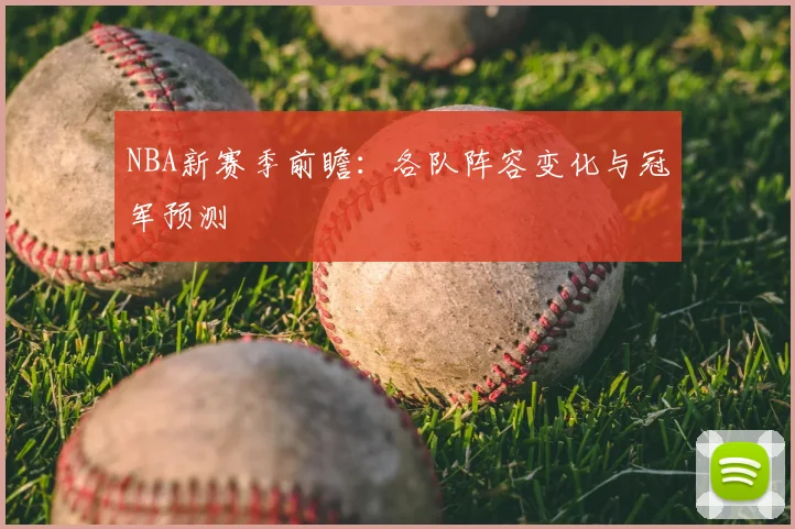 NBA新赛季前瞻：各队阵容变化与冠军预测