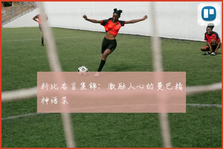 科比名言集锦：激励人心的曼巴精神语录