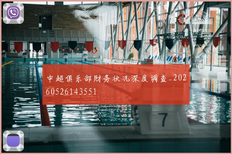 中超俱乐部财务状况深度调查_20260526143551
