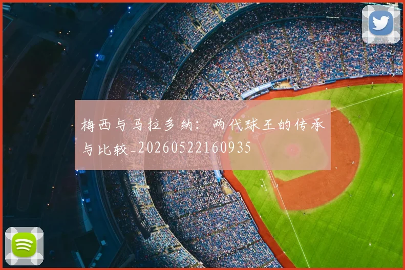 梅西与马拉多纳：两代球王的传承与比较_20260522160935