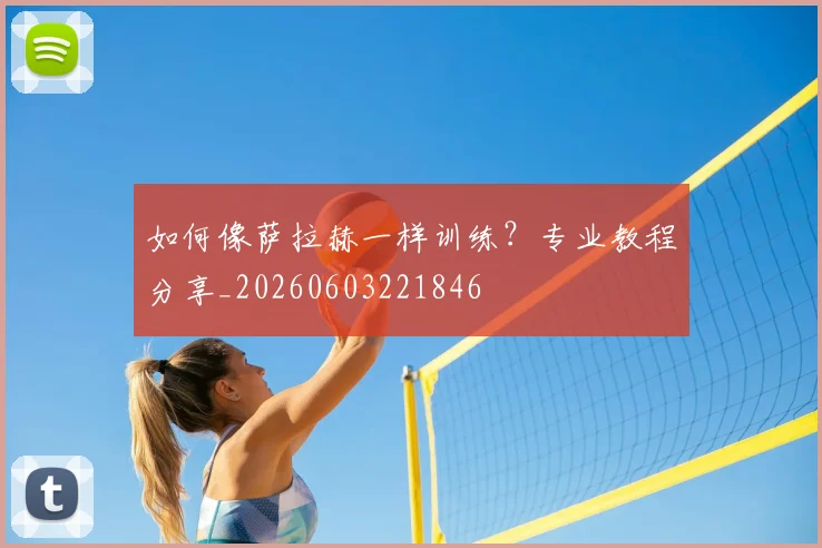 如何像萨拉赫一样训练？专业教程分享_20260603221846
