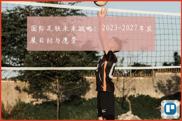 国际足联未来战略：2023-2027年发展目标与愿景