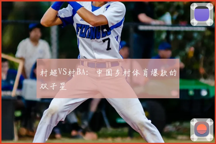 村超VS村BA：中国乡村体育爆款的双子星