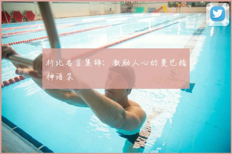 科比名言集锦：激励人心的曼巴精神语录