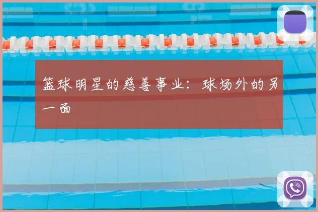 篮球明星的慈善事业：球场外的另一面