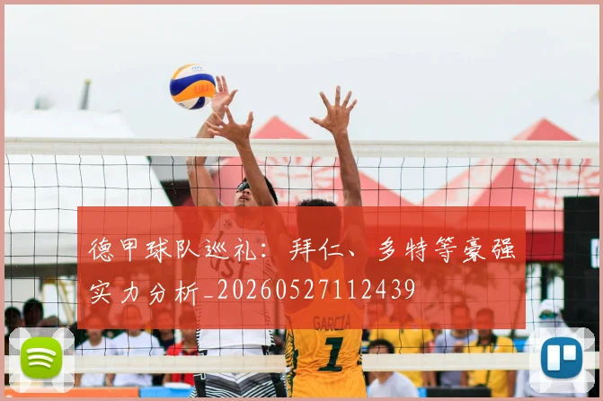德甲球队巡礼：拜仁、多特等豪强实力分析_20260527112439