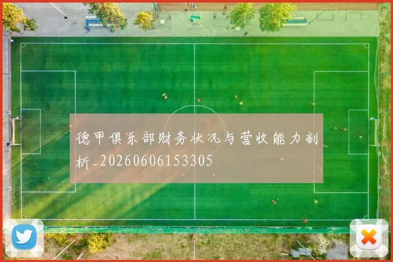 德甲俱乐部财务状况与营收能力剖析_20260606153305