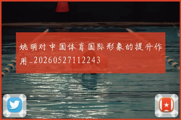 姚明对中国体育国际形象的提升作用_20260527112243