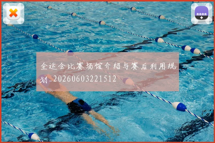 全运会比赛场馆介绍与赛后利用规划_20260603221512