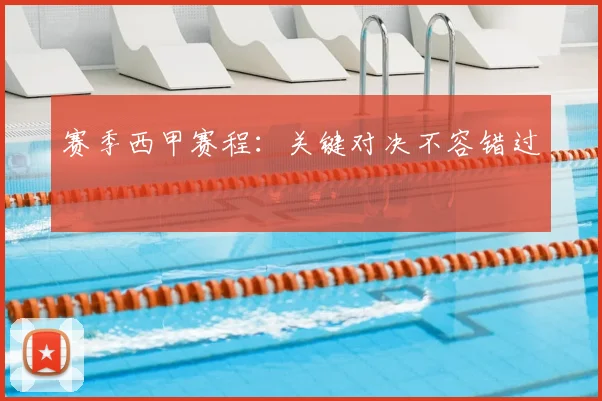 赛季西甲赛程：关键对决不容错过