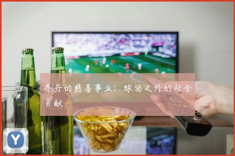 乔丹的慈善事业：球场之外的社会贡献