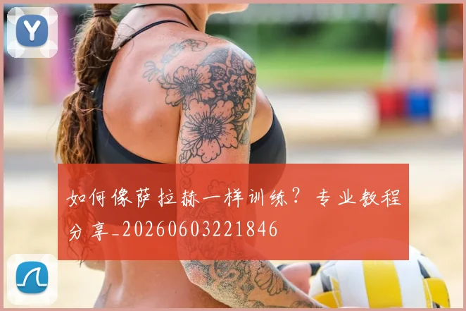 如何像萨拉赫一样训练？专业教程分享_20260603221846