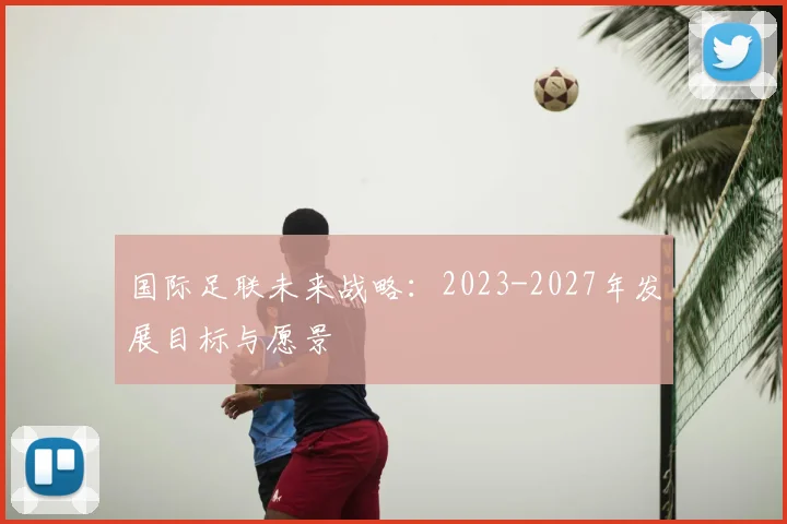 国际足联未来战略：2023-2027年发展目标与愿景
