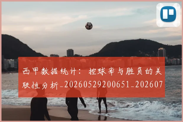 西甲数据统计：控球率与胜负的关联性分析_20260529200651_20260703181855